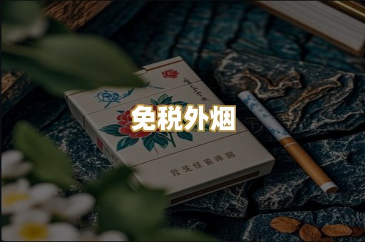 云霄精仿烟